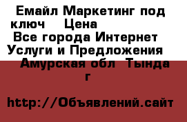 Емайл Маркетинг под ключ  › Цена ­ 5000-10000 - Все города Интернет » Услуги и Предложения   . Амурская обл.,Тында г.